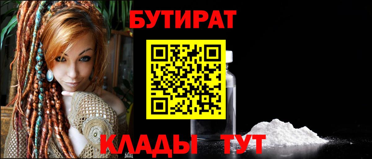 БУТИРАТ вода Кимовск
